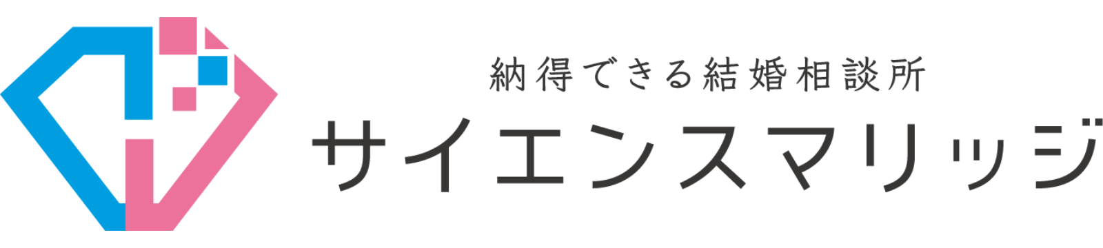 サイエンスマリッジ