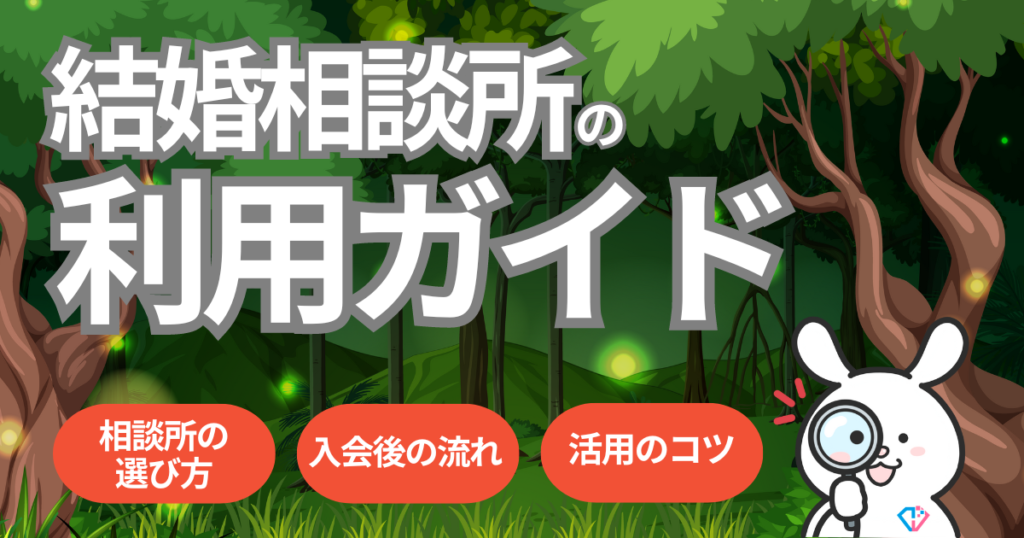 結婚相談所の利用ガイド！成功への近道のコツを探る